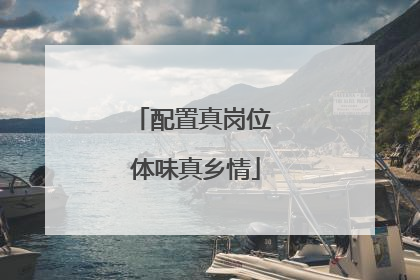 配置真岗位 体味真乡情
